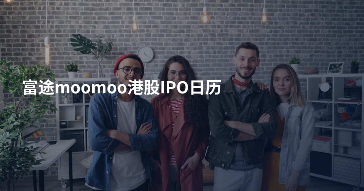 富途moomoo港股IPO日历