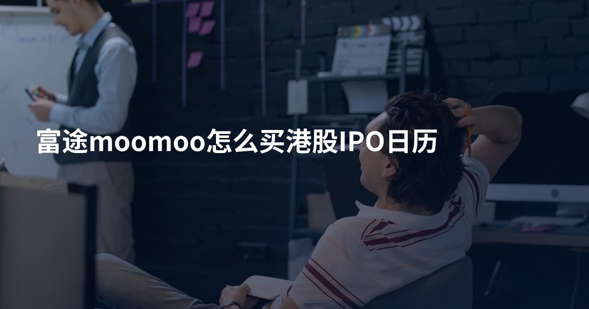 富途moomoo怎么买港股IPO日历