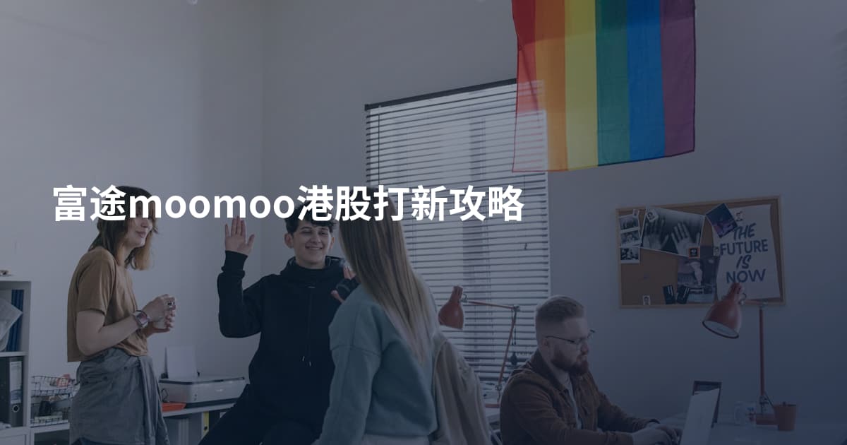 富途moomoo港股打新攻略