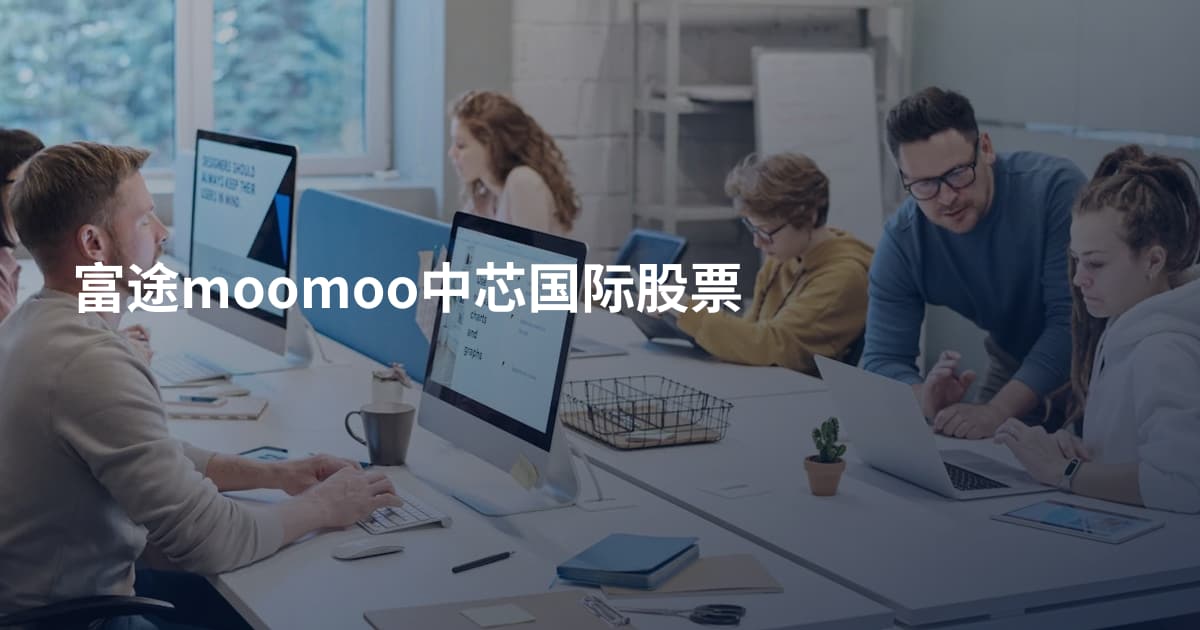 富途moomoo中芯国际股票