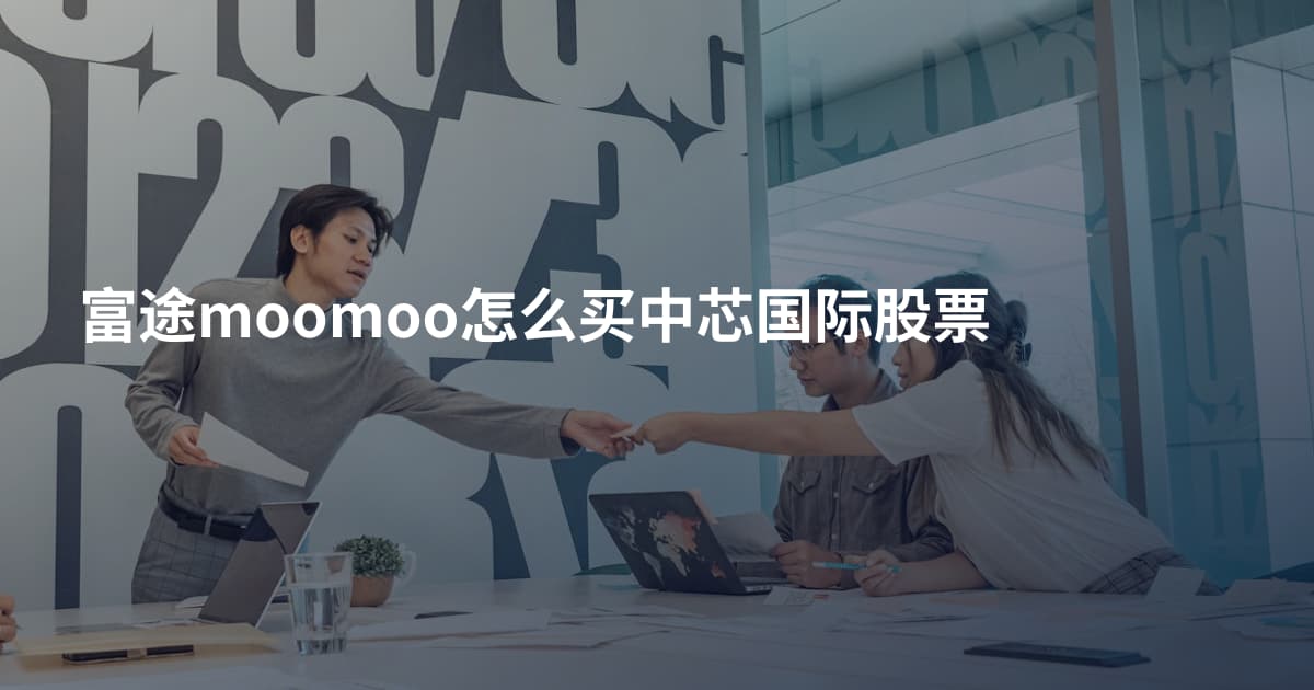 富途moomoo怎么买中芯国际股票