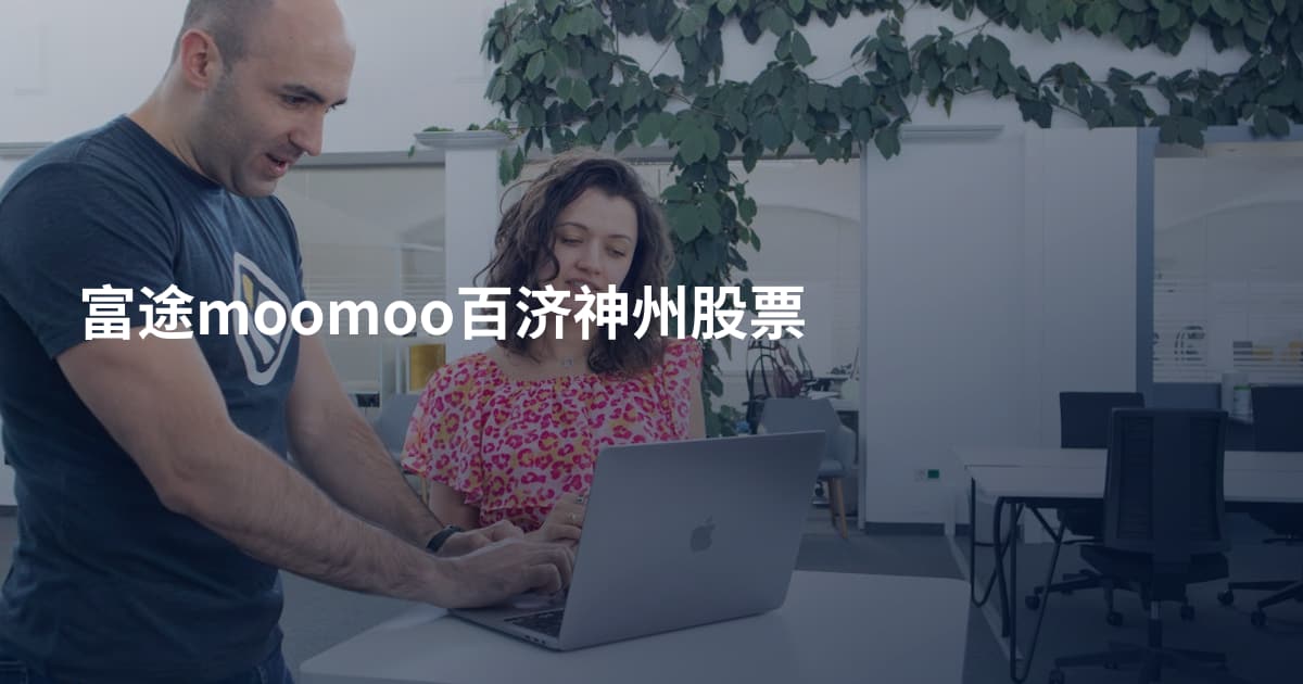 富途moomoo百济神州股票