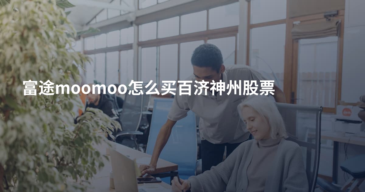 富途moomoo怎么买百济神州股票