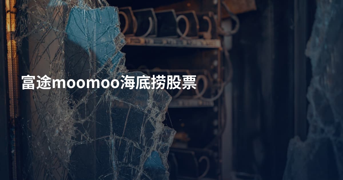 富途moomoo海底捞股票