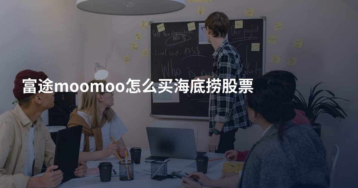 富途moomoo怎么买海底捞股票