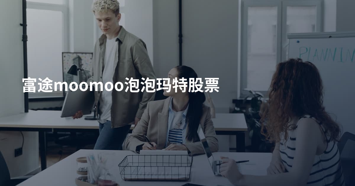 富途moomoo泡泡玛特股票