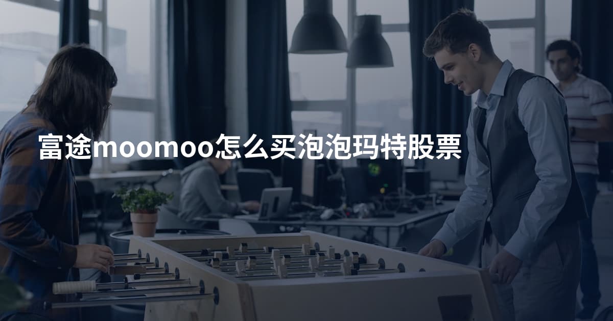 富途moomoo怎么买泡泡玛特股票