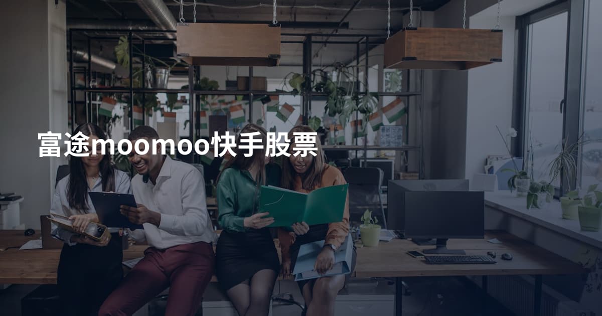 富途moomoo快手股票