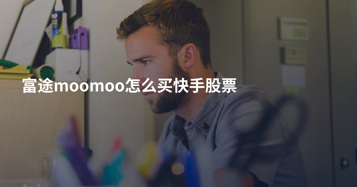富途moomoo怎么买快手股票