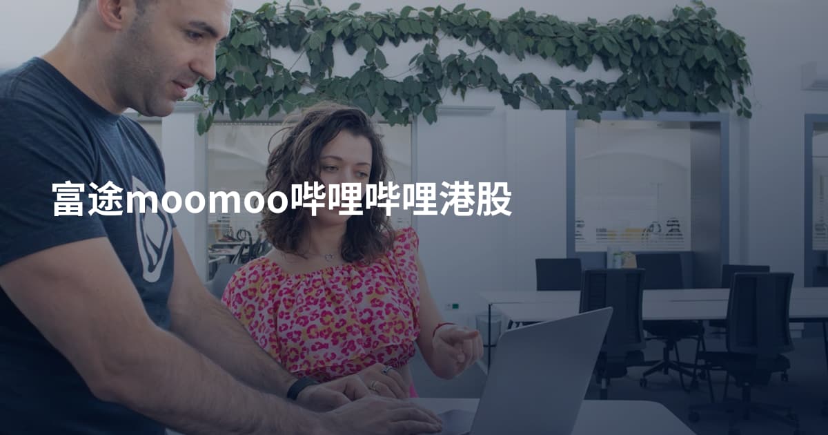 富途moomoo哔哩哔哩港股