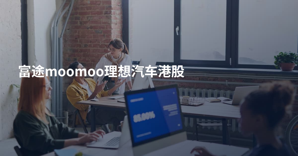 富途moomoo理想汽车港股
