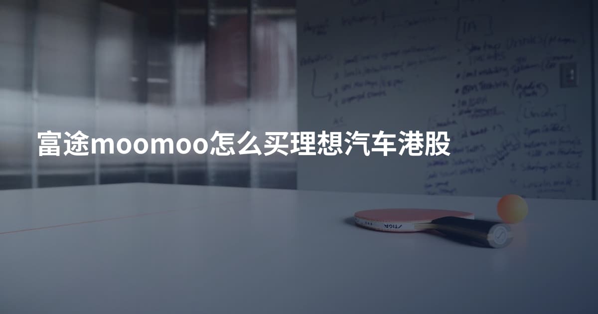 富途moomoo怎么买理想汽车港股