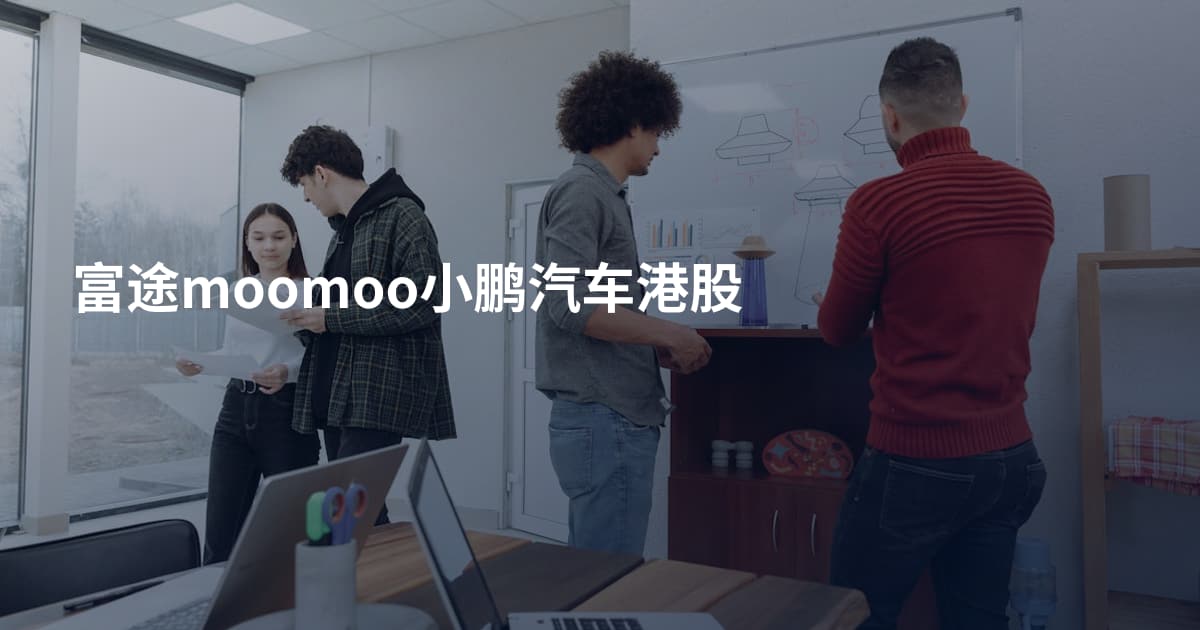 富途moomoo小鹏汽车港股