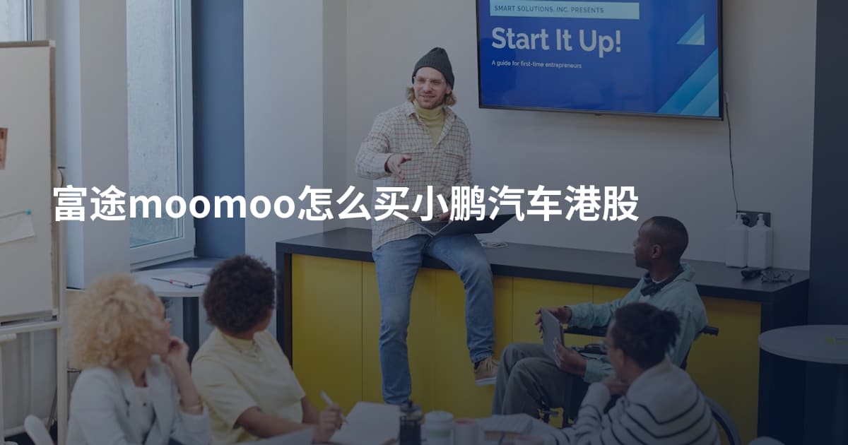 富途moomoo怎么买小鹏汽车港股