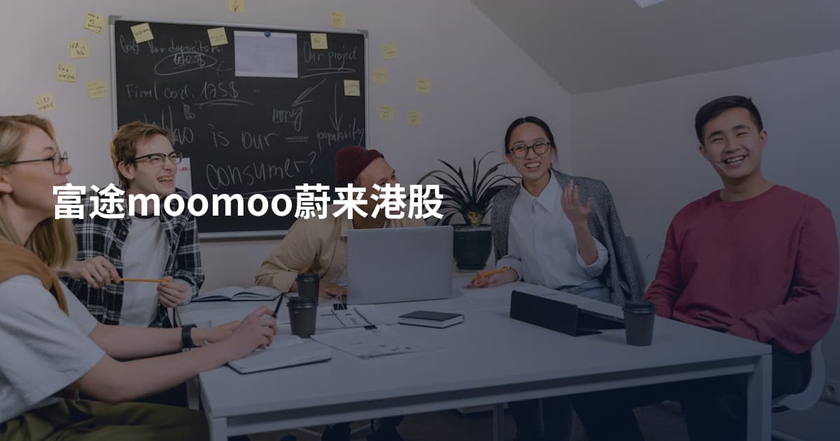富途moomoo蔚来港股