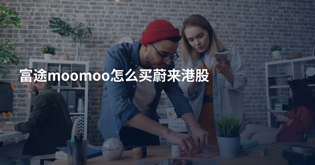 富途moomoo怎么买蔚来港股