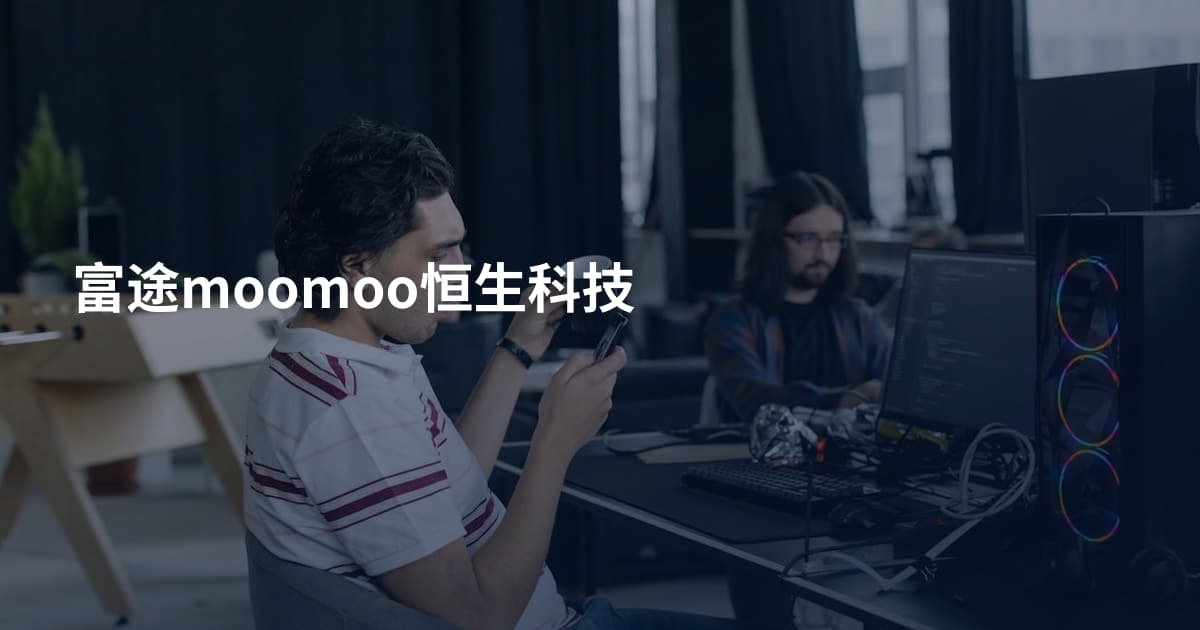 富途moomoo恒生科技