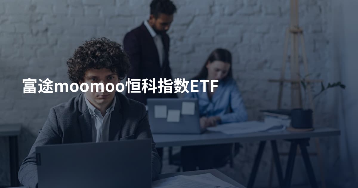 富途moomoo恒科指数ETF