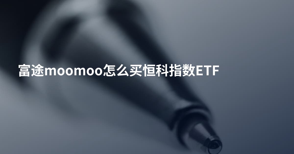 富途moomoo怎么买恒科指数ETF
