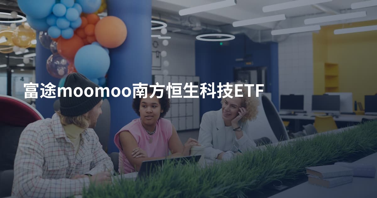 富途moomoo南方恒生科技ETF