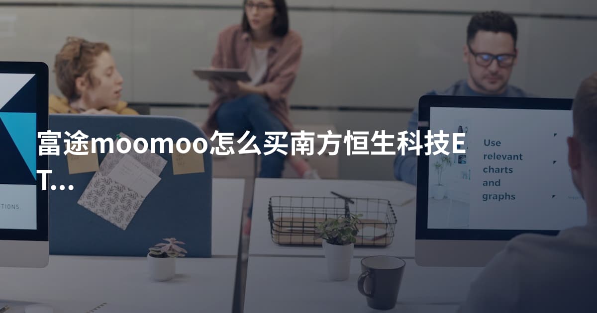 富途moomoo怎么买南方恒生科技ETF