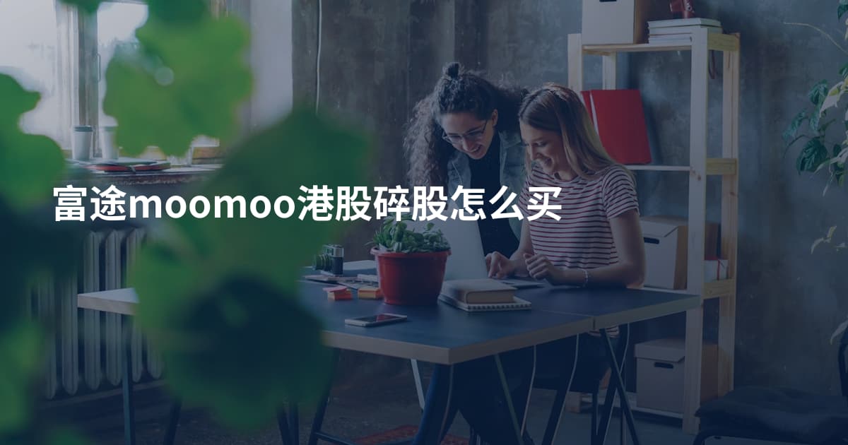 富途moomoo港股碎股怎么买