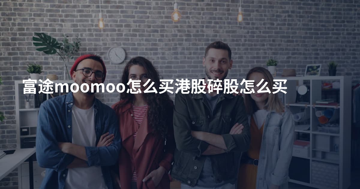 富途moomoo怎么买港股碎股怎么买
