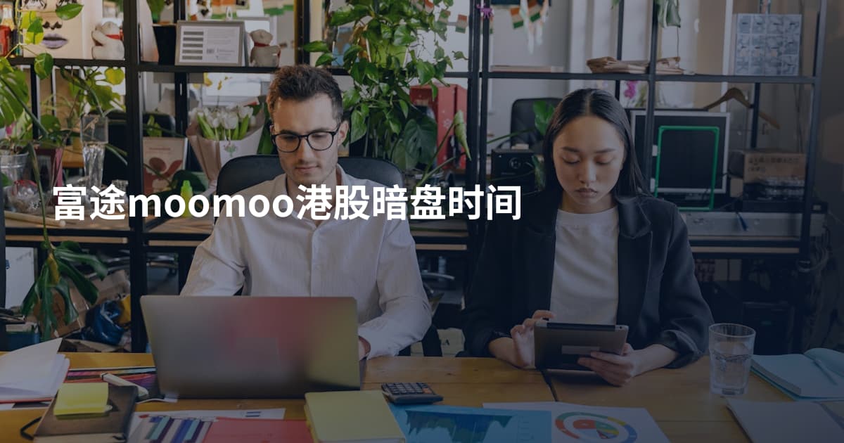 富途moomoo港股暗盘时间