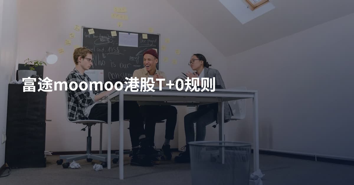富途moomoo港股T+0规则