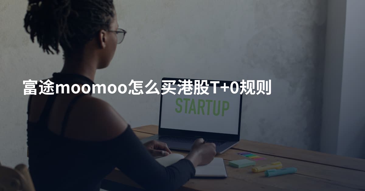 富途moomoo怎么买港股T+0规则