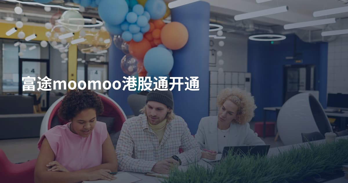 富途moomoo港股通开通