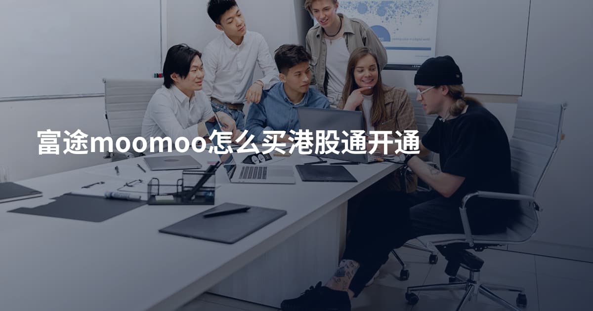 富途moomoo怎么买港股通开通