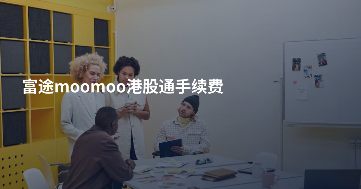 富途moomoo港股通手续费