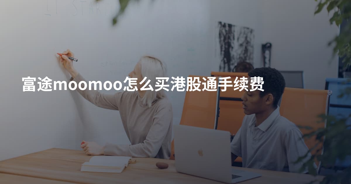 富途moomoo怎么买港股通手续费