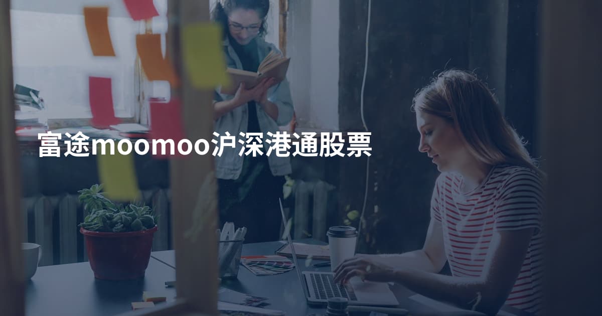 富途moomoo沪深港通股票