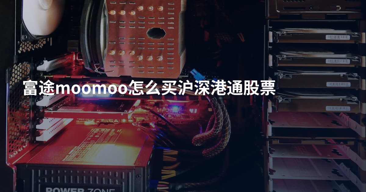 富途moomoo怎么买沪深港通股票