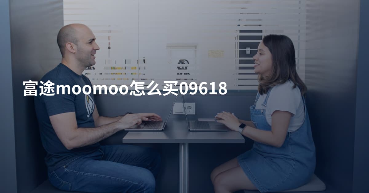 富途moomoo怎么买09618