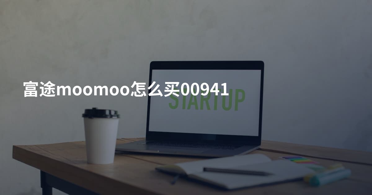 富途moomoo怎么买00941