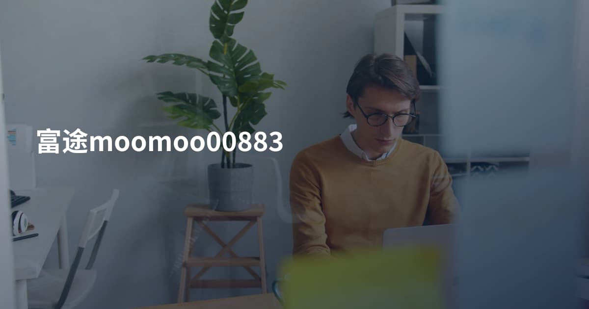 富途moomoo00883