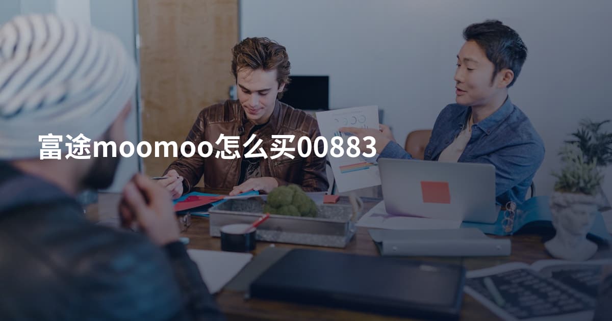 富途moomoo怎么买00883