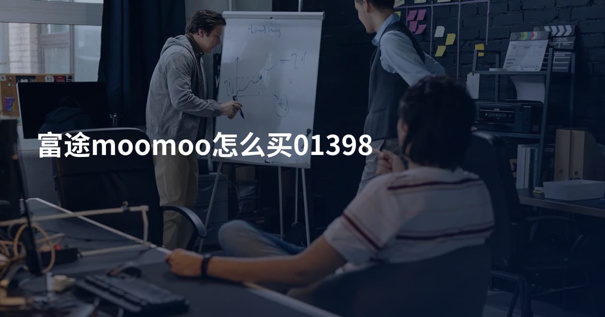 富途moomoo怎么买01398