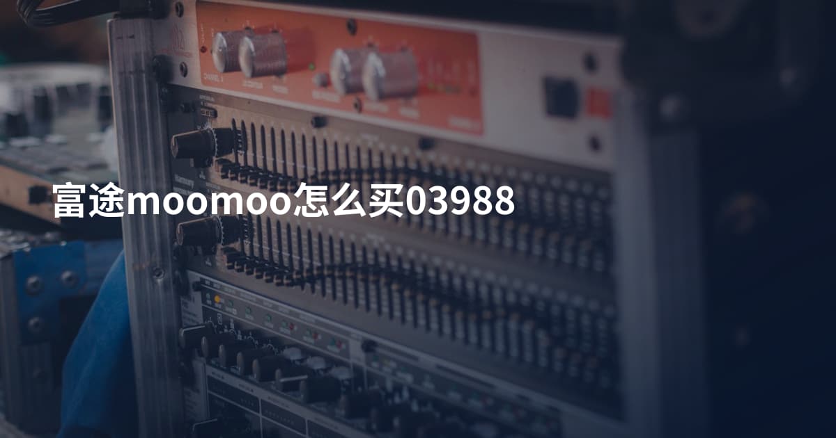 富途moomoo怎么买03988