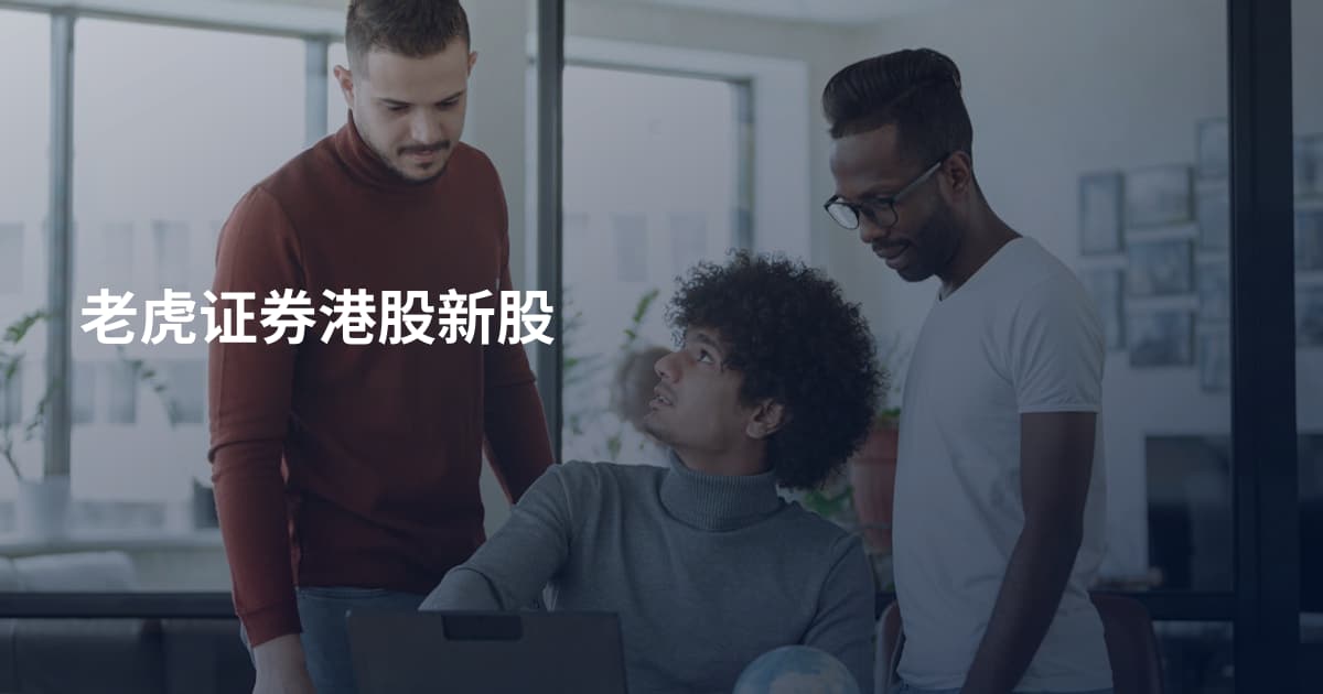 老虎证券港股新股