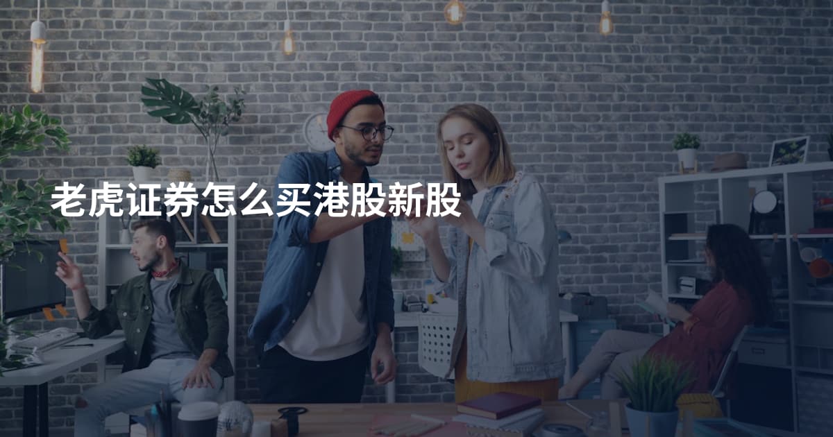 老虎证券怎么买港股新股