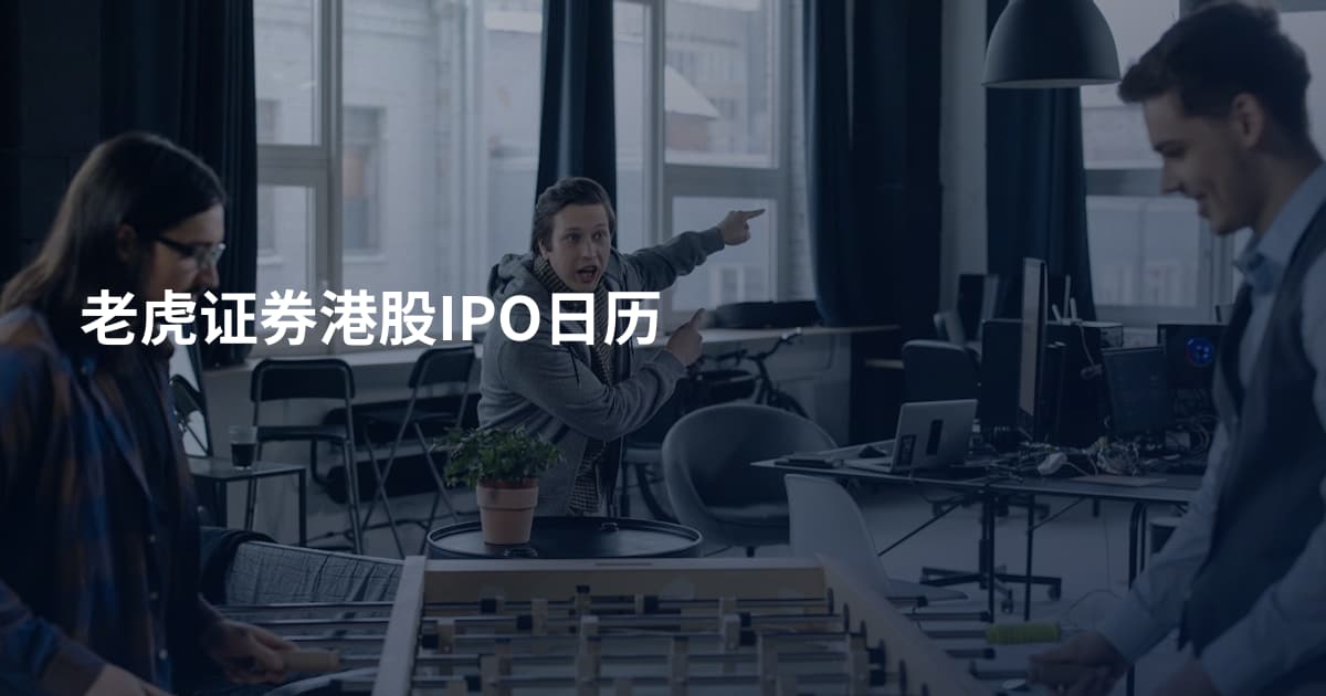 老虎证券港股IPO日历