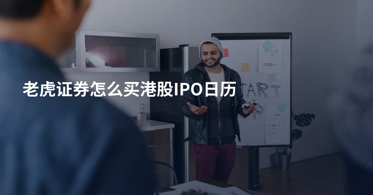 老虎证券怎么买港股IPO日历