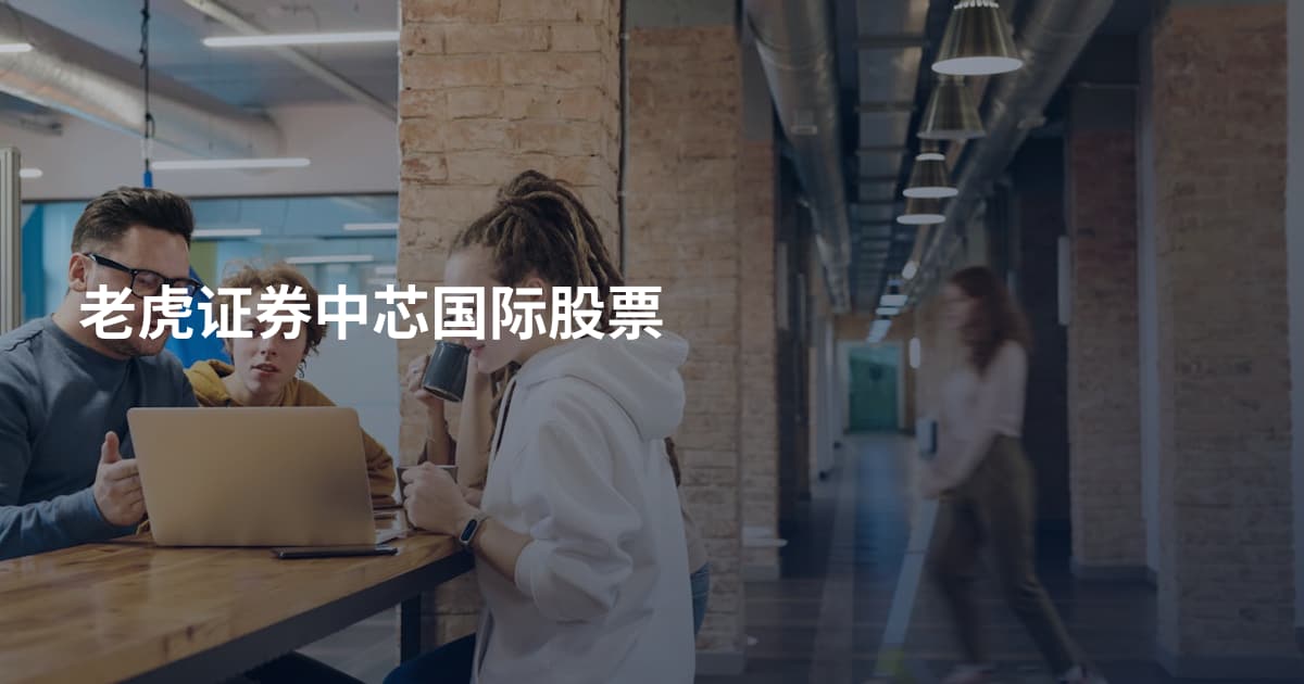老虎证券中芯国际股票