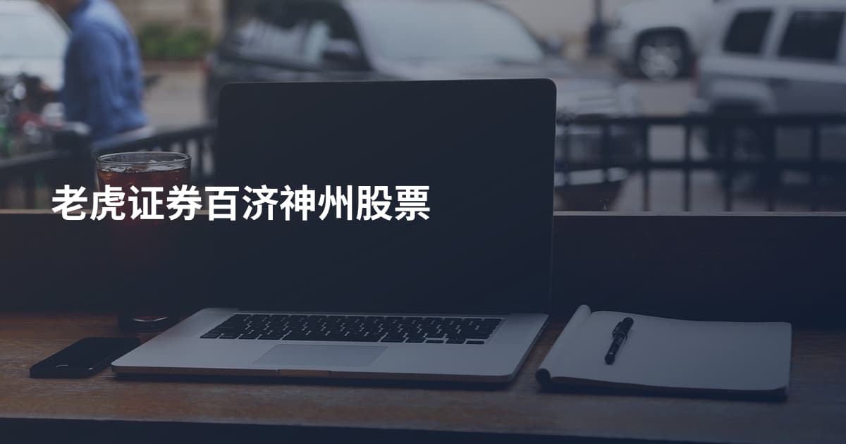 老虎证券百济神州股票