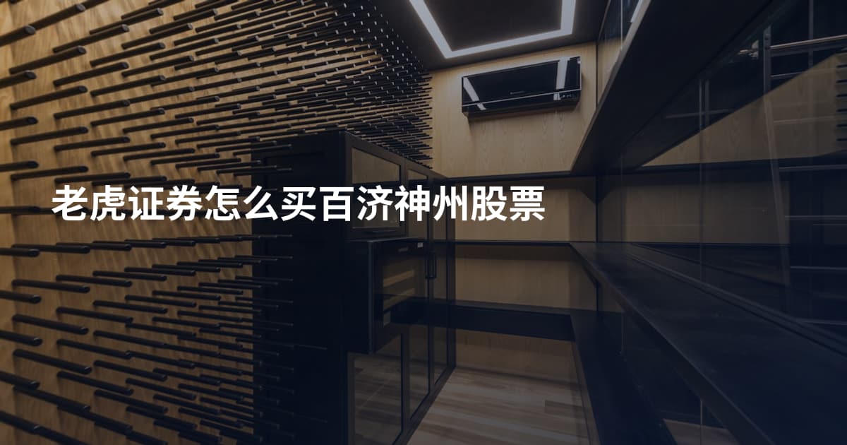 老虎证券怎么买百济神州股票