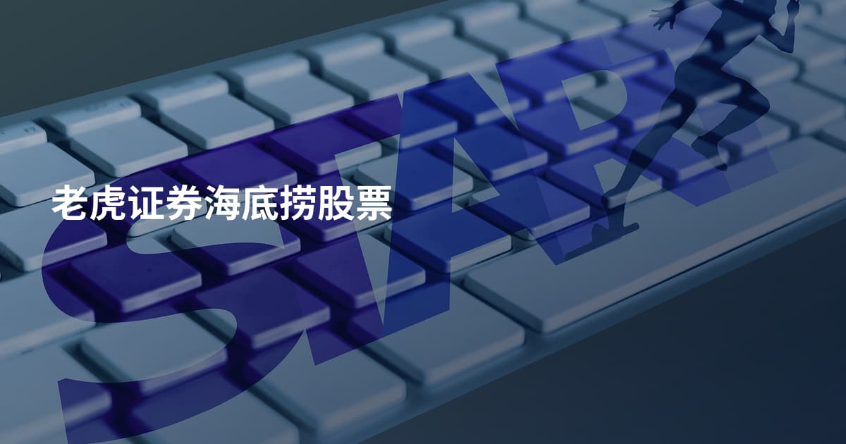 老虎证券海底捞股票